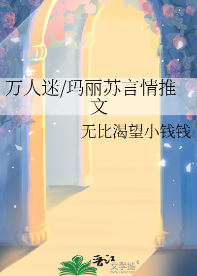 玛丽苏万人迷无cp