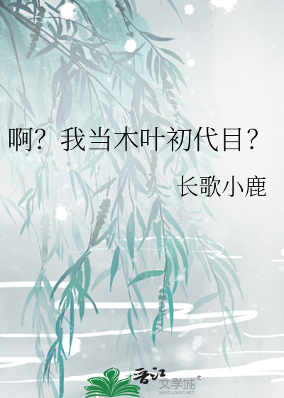 木叶之我也要当骨傲天 小说
