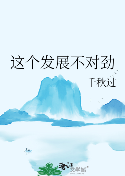 这个发展不太对劲bl