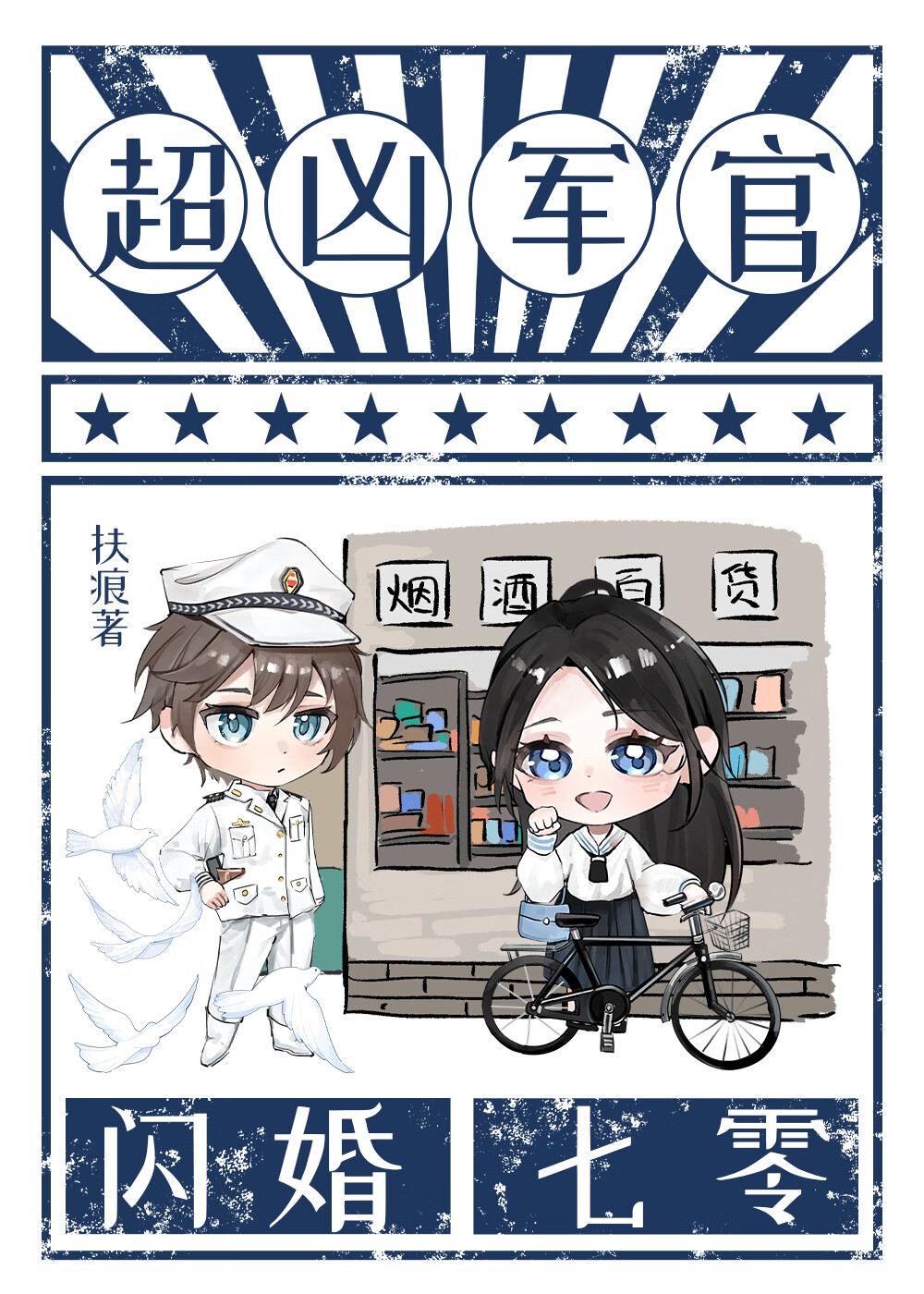 闪婚七零军官好孕军嫂
