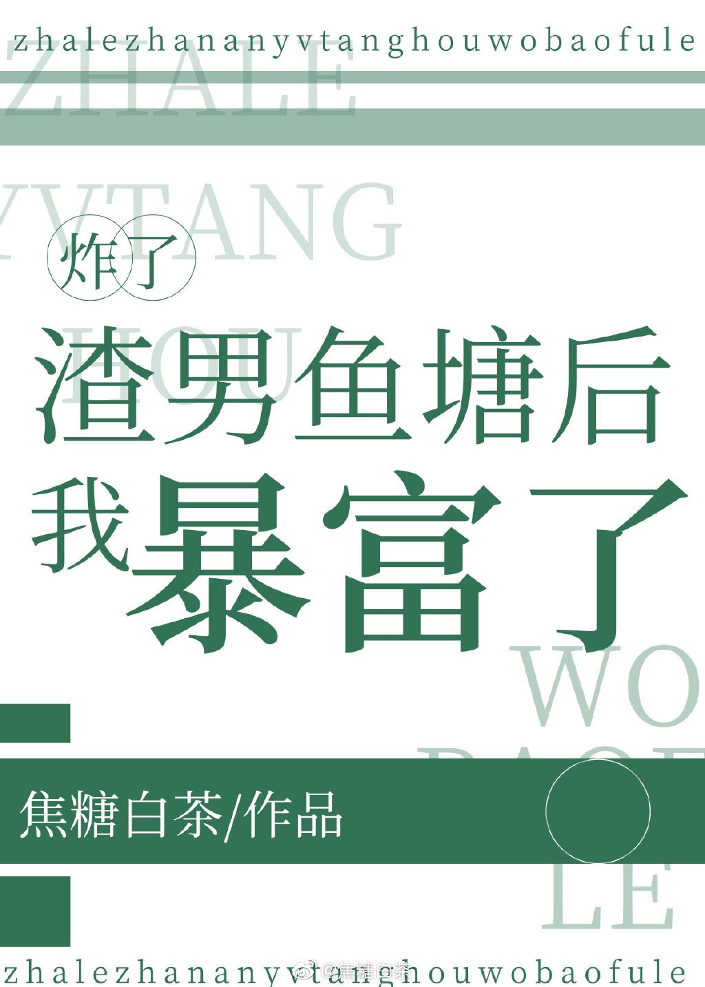 炸了渣男鱼塘后我暴富啦16