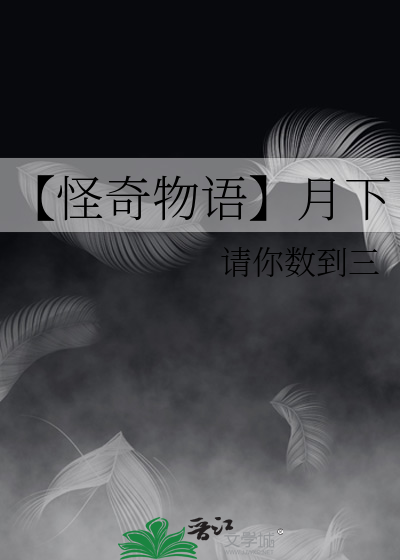 怪奇物语讲解
