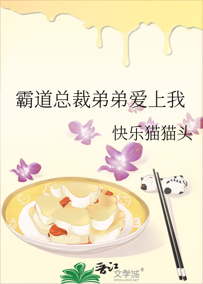霸道总裁弟弟爱上姐姐小说