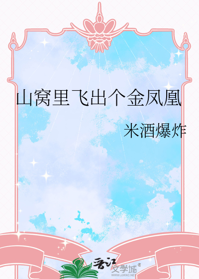 山窝里飞出的金凤凰