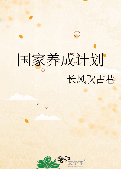 什么叫养成计划
