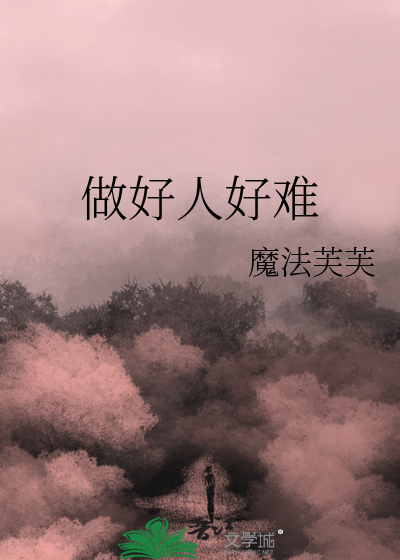 做好人好难图片