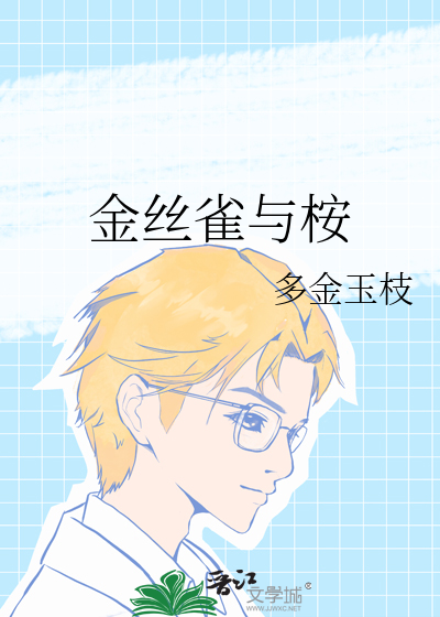 金丝雀失忆后