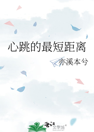 心跳最近的距离