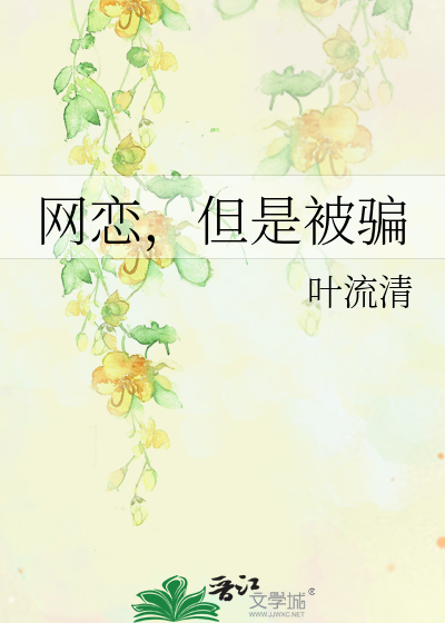 网恋被骗的人