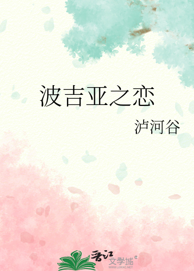波吉亚好看吗