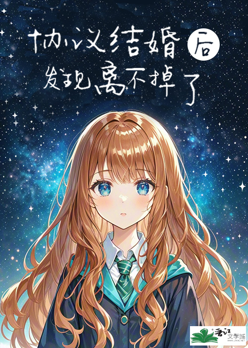 协议结婚之后离不掉了txt