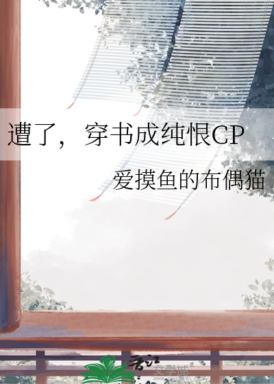 穿书被书里的原文受压了
