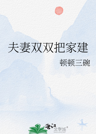 夫妻双双把家归
