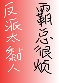 反派他太粘人穿书