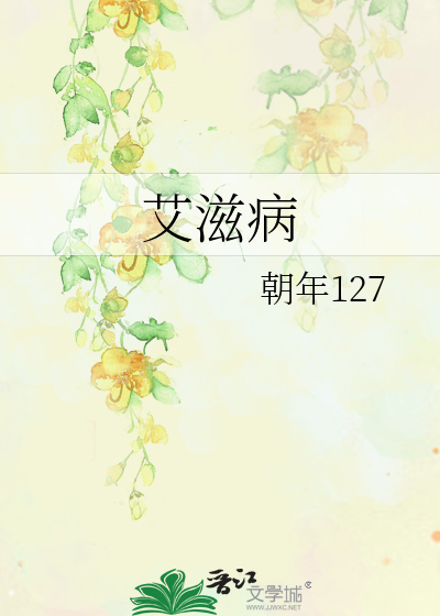 艾滋病潜伏期有多长时间