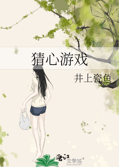 猜心游戏全文免费阅读