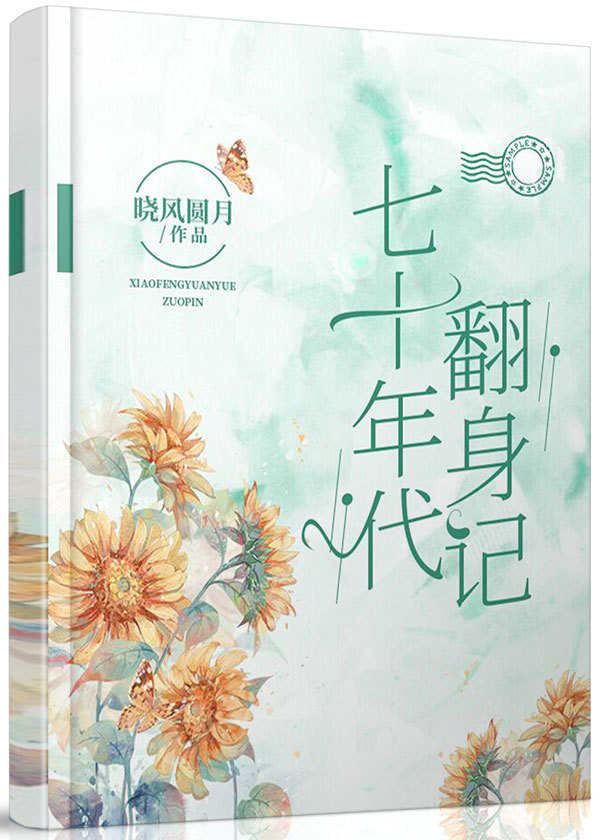 七十年代翻身记格格党