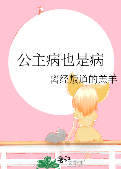 公主病是真的吗