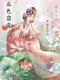 春色窈窕月与巫山小说全文免费阅读