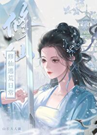 修仙逃亡百度看书
