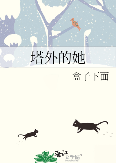 塔外点塔