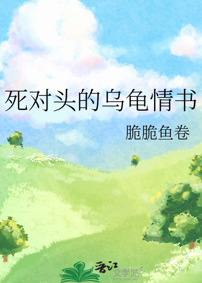 死对头的乌龟情书小说