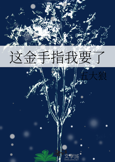 我的金手指很好