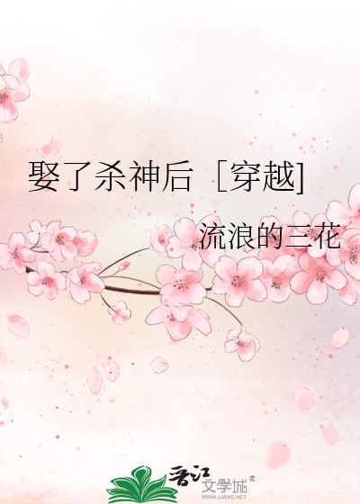 穿越成大夏杀神