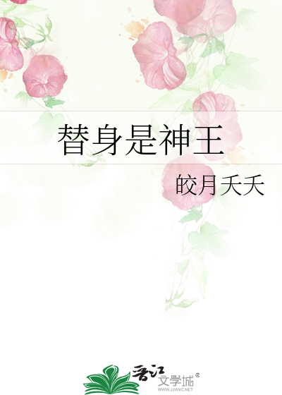 替身竟是本王自己写
