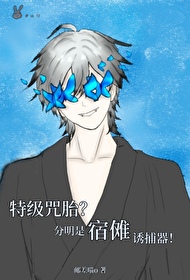 特级咒胎?分明是宿傩诱捕器
