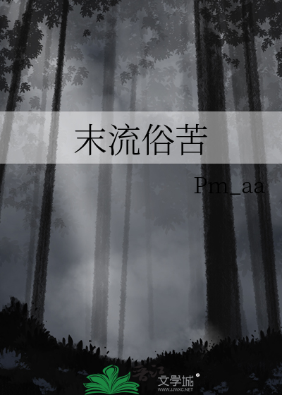 末流文人是什么意思