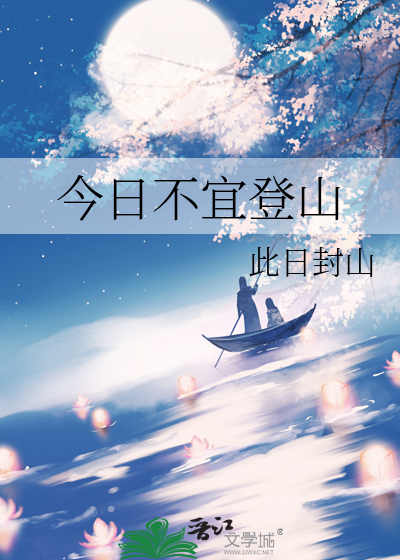 今日不宜出门图片
