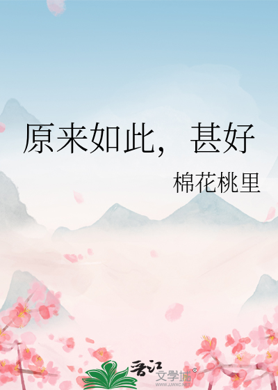 原来如此的出处
