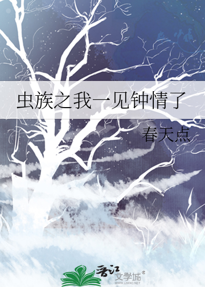 虫族之与卿