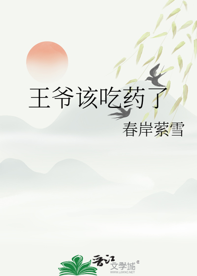 王爷该吃药了