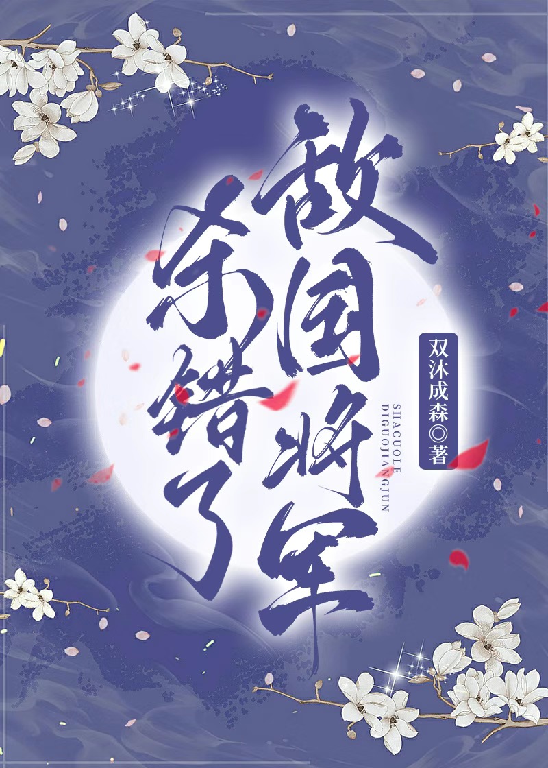 错杀的起义将军