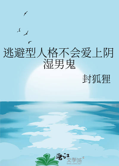 逃避型人格男人