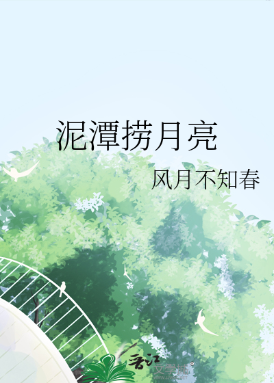 泥潭捞月亮邓子越