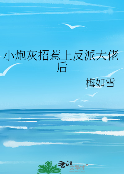 小炮灰有大能量第68章无防盗