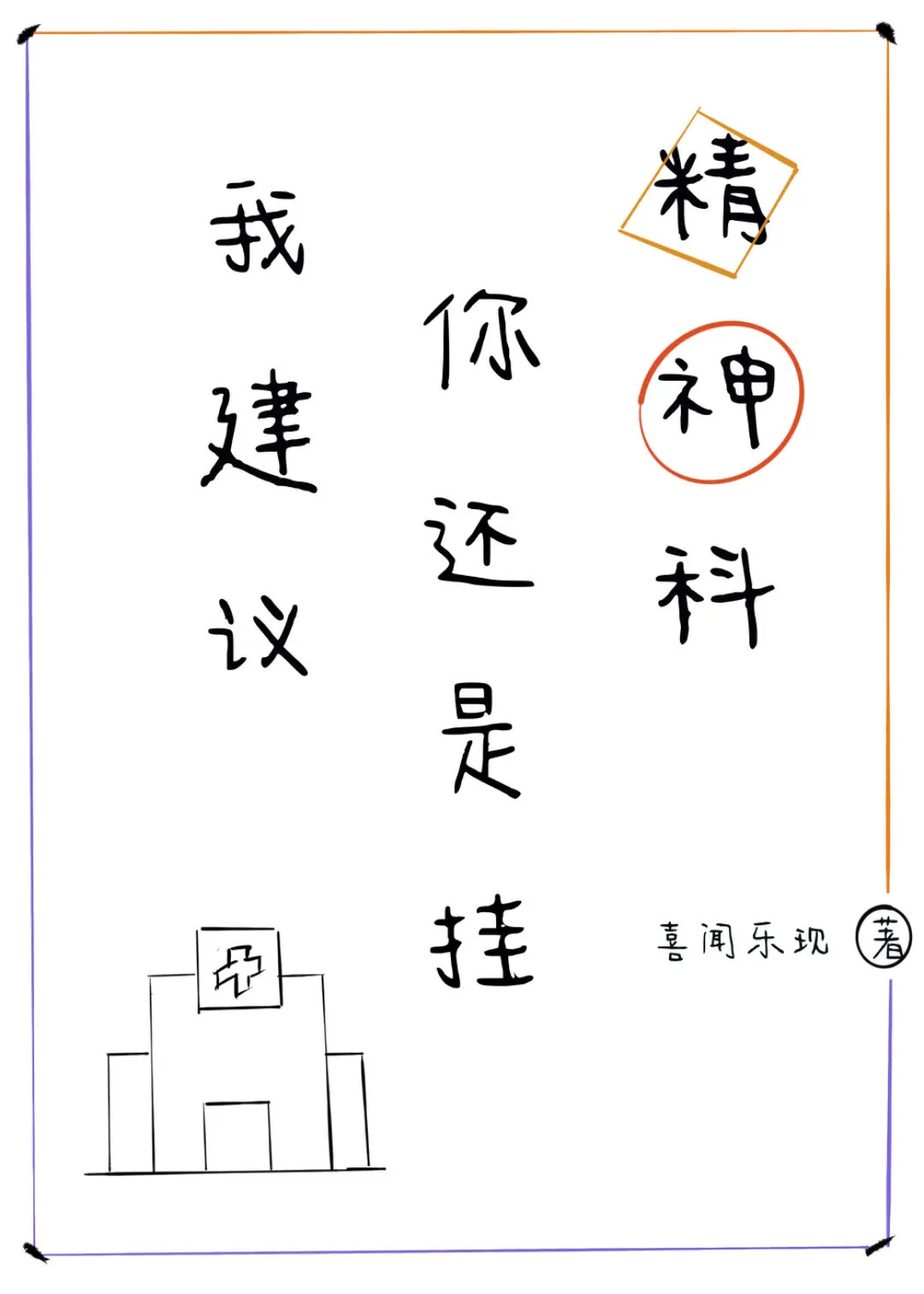 挂精神科还是心理咨询