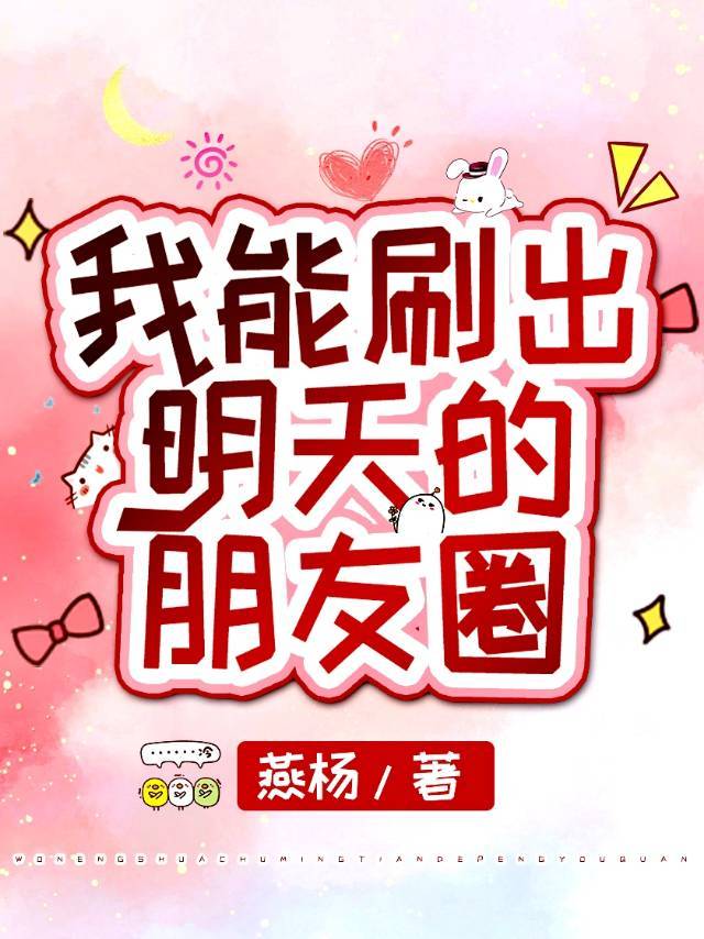 我能刷出明天的朋友圈小说