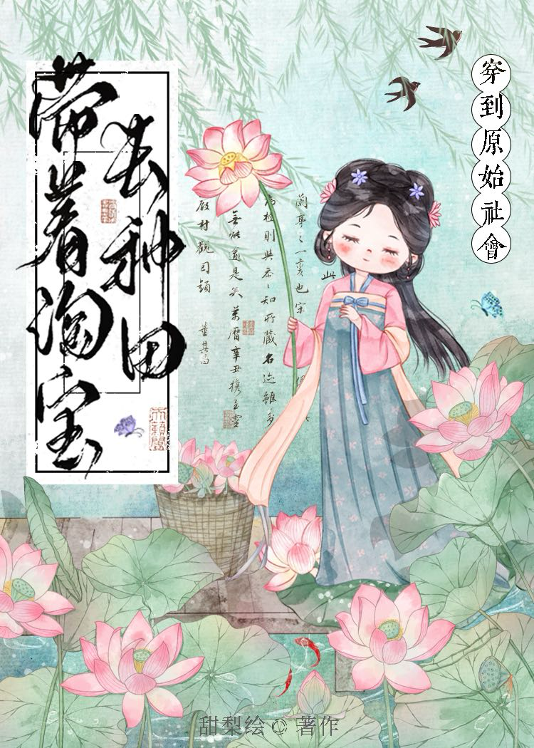 穿到原始社会种田