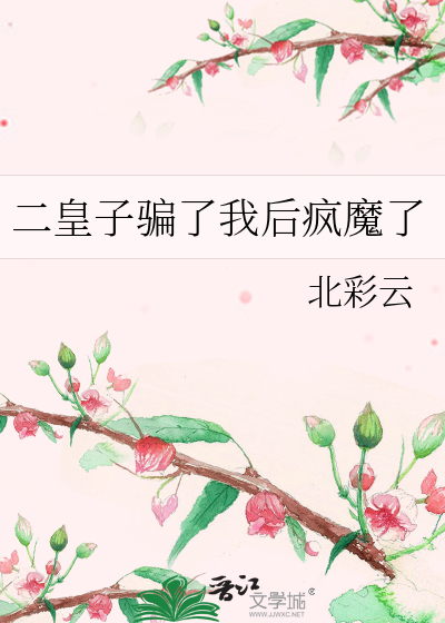 二皇子骗了我后疯魔了