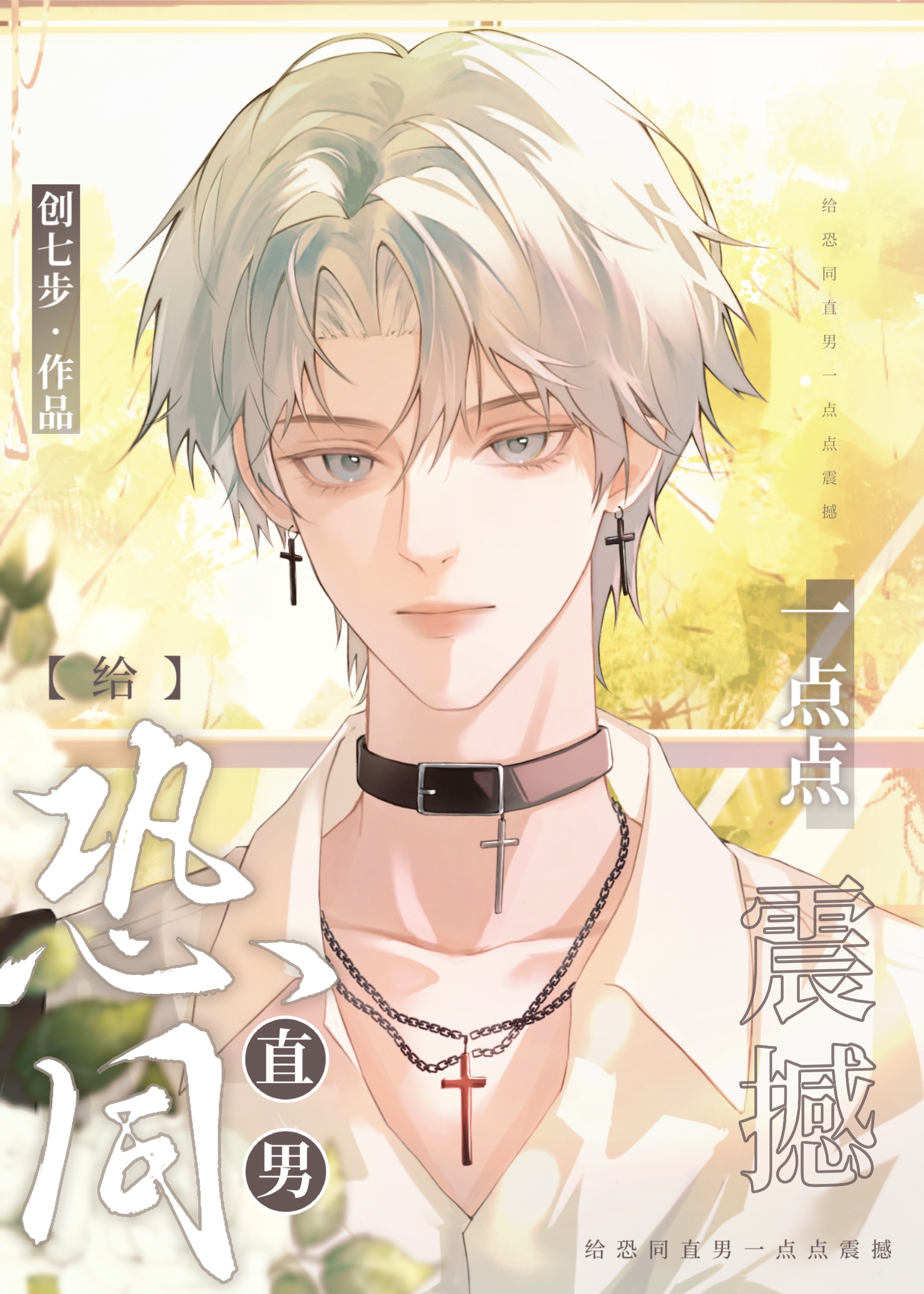 恐同直男到追我