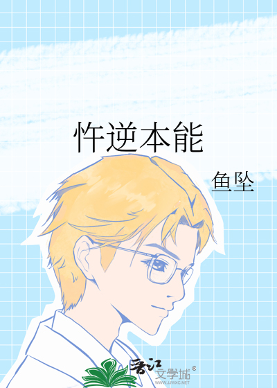 忤逆本能去爱你