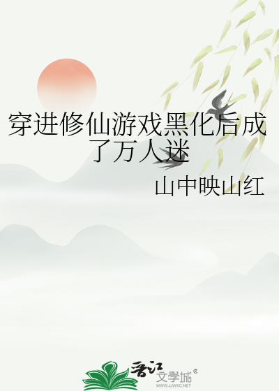 穿进修仙文成了万人迷