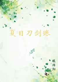 当夏目穿越刀剑乱舞