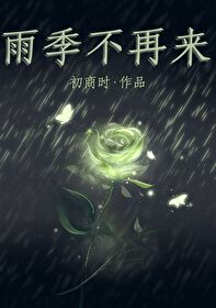 雨季不再来简谱