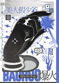 美人假少爷靠直播鉴宝爆红