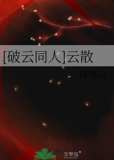 破云同人番外